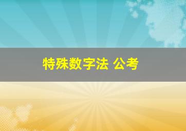 特殊数字法 公考